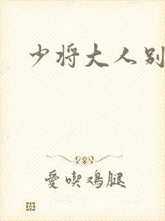 少将大人别吃我