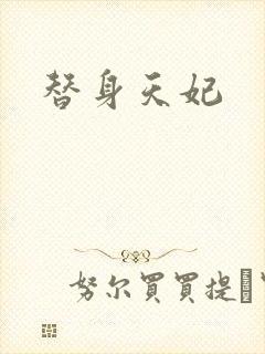 替身天妃