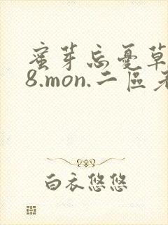 蜜芽忘忧草768.mon.二区老狼大豆行情网