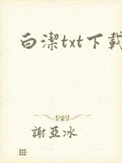 白洁txt下载