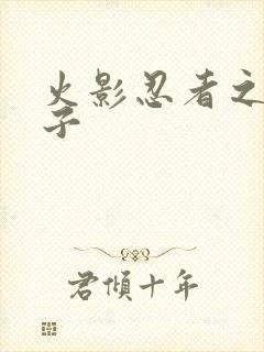 火影忍者之神之子