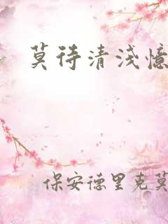 莫待清浅忆往昔