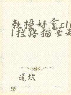 教授好会c1v1拦路猫笔趣阁