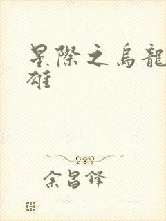 星际之乌龙大英雄