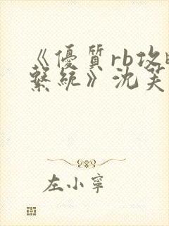 《优质rb攻略系统》沈芙