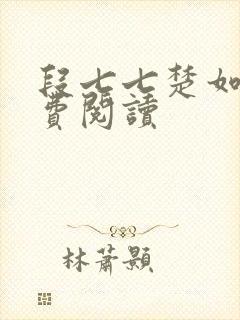 段七七楚如斯免费阅读