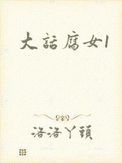 大话腐女1