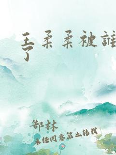 王柔柔被谁牵走了