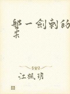那一剑刺的太温柔