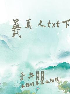 蛊真人txt下载