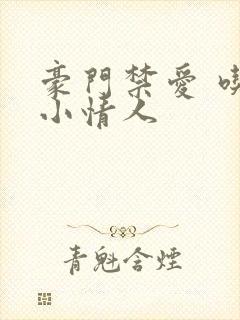 豪门禁爱 吃定小情人