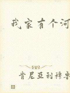 我家有个河东狮