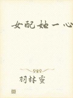 女配她一心出家