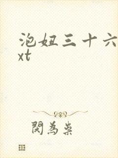 泡妞三十六计txt