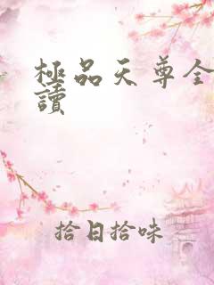 极品天尊全文阅读