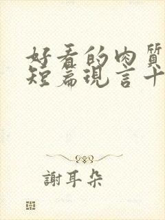 好看的肉质高的短篇现言十年书龄