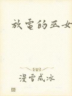 放电的巫女漫画