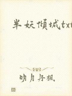 半妖倾城txt
