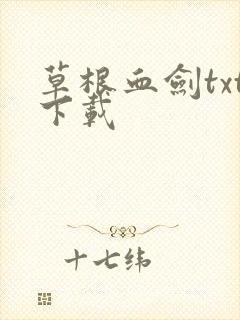 草根血剑txt下载