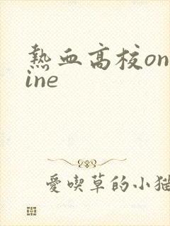 热血高校online