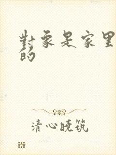 对象是家里安排的