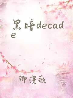 黑暗decade