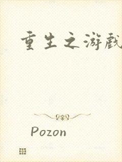 重生之游戏全才