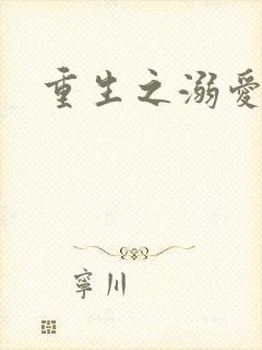 重生之溺爱无边