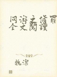 网游之修罗传说全文阅读