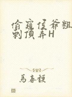 偷窥侯爷粗壮冲刺顶弄H