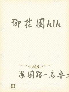 御花园hlh