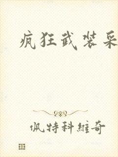 疯狂武装采矿船