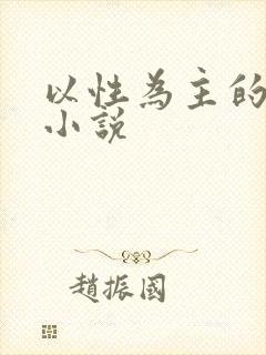 以性为主的世界小说