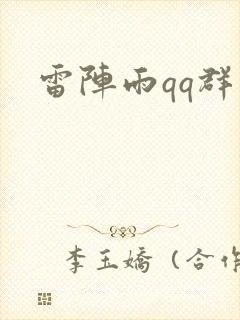 雷阵雨qq群
