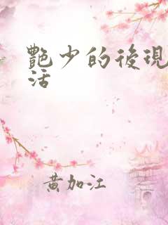 艳少的后现代生活