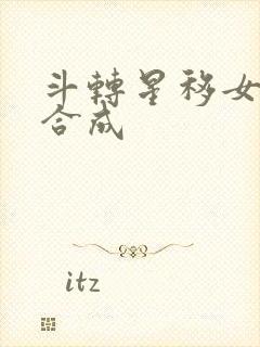 斗转星移女明星合成