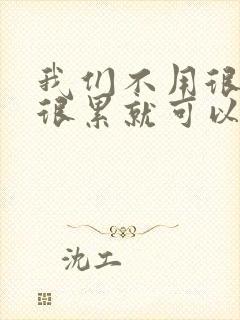 我们不用很麻烦很累就可以成佛