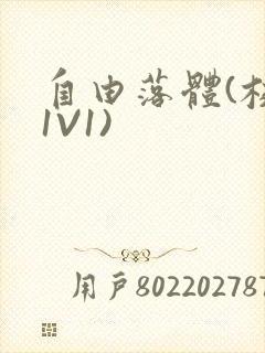 自由落体(校园1V1)