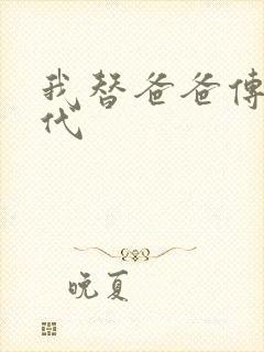 我替爸爸传宗接代