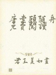 唐棠顾随舟全文免费阅读