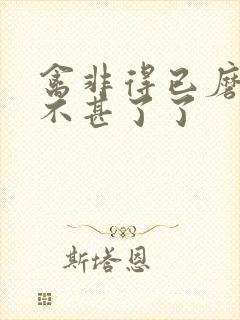 禽非得已磨铁 不甚了了