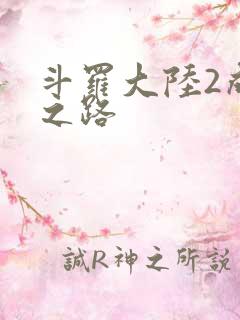 斗罗大陆2成神之路