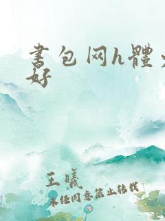 书包网h体力太好