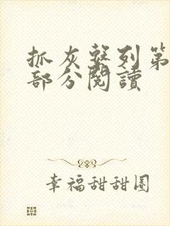 抓灰系列第33部分阅读