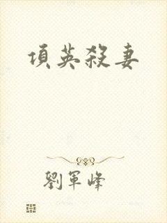项英杀妻
