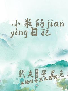 小米的jianying日记