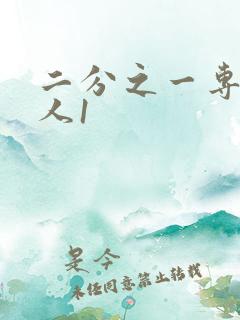 二分之一专属恋人1