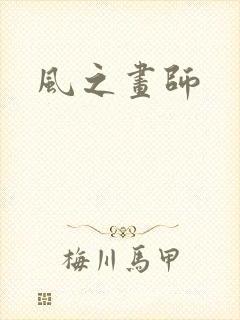 风之画师