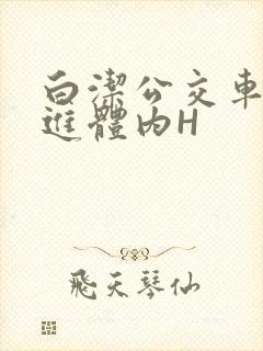 白洁公交车被挺进体内H