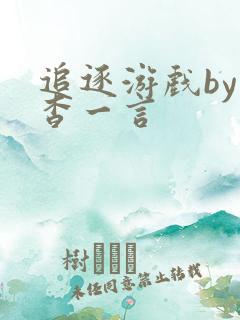 追逐游戏by杳杳一言